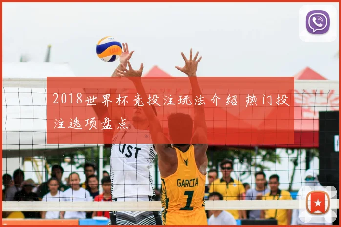 2018世界杯竞投注玩法介绍 热门投注选项盘点