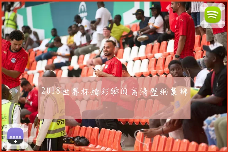 2018世界杯精彩瞬间高清壁纸集锦