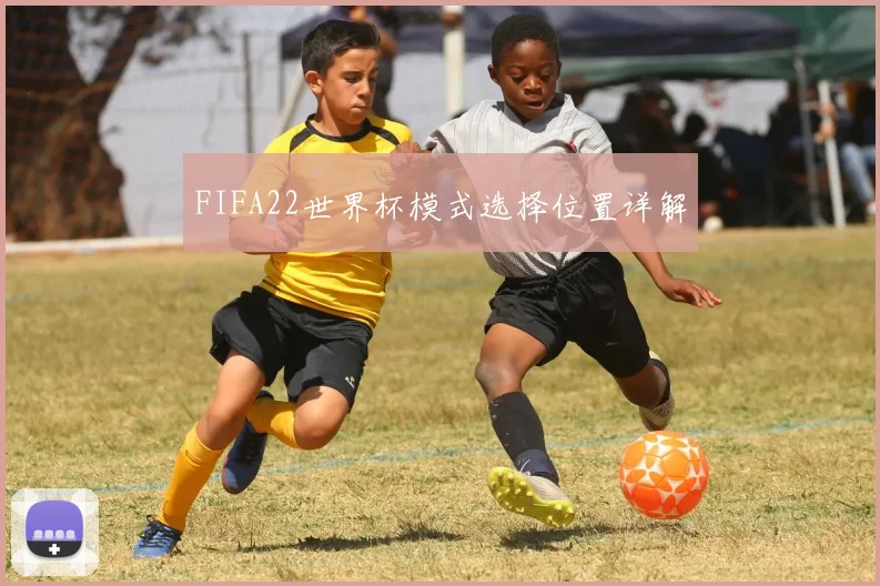 FIFA22世界杯模式选择位置详解