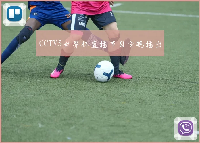 CCTV5世界杯直播节目今晚播出