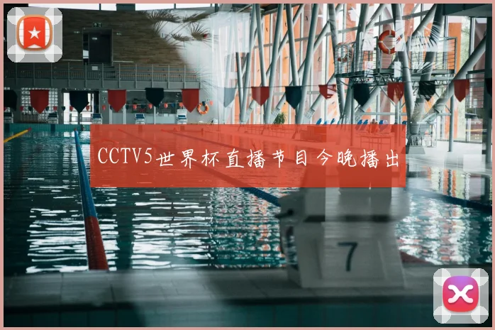 CCTV5世界杯直播节目今晚播出