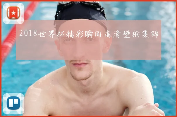 2018世界杯精彩瞬间高清壁纸集锦