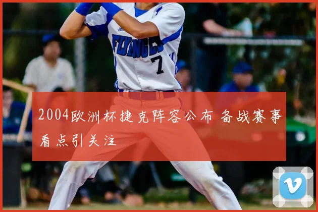 2004欧洲杯捷克阵容公布 备战赛事看点引关注