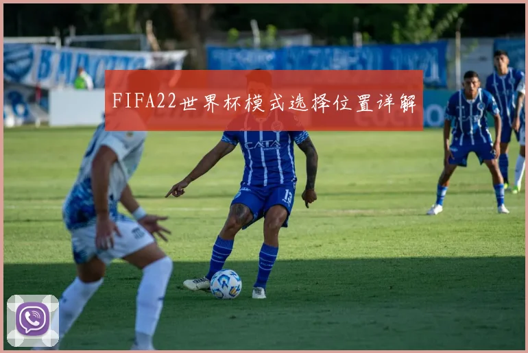 FIFA22世界杯模式选择位置详解