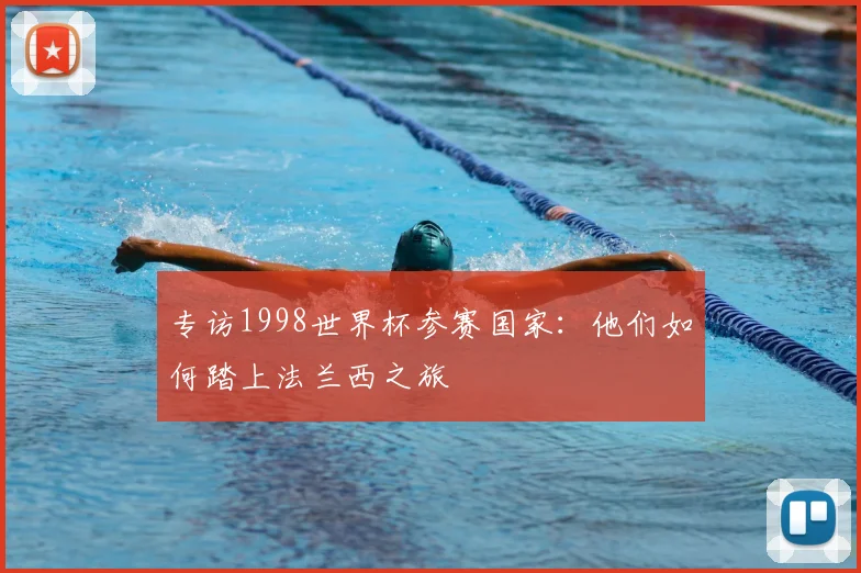 专访1998世界杯参赛国家：他们如何踏上法兰西之旅