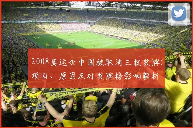 2008奥运会中国被取消三枚奖牌:项目、原因及对奖牌榜影响解析