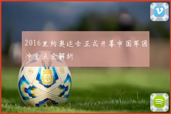 2016里约奥运会正式开幕中国军团冲金点全解析