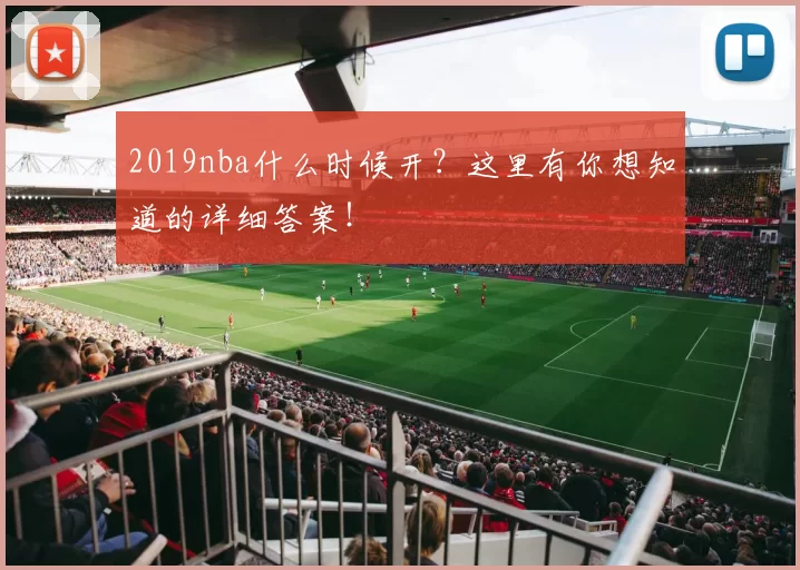 2019nba什么时候开？这里有你想知道的详细答案！