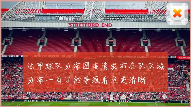 法甲球队分布图高清发布各队区域分布一目了然争冠看点更清晰