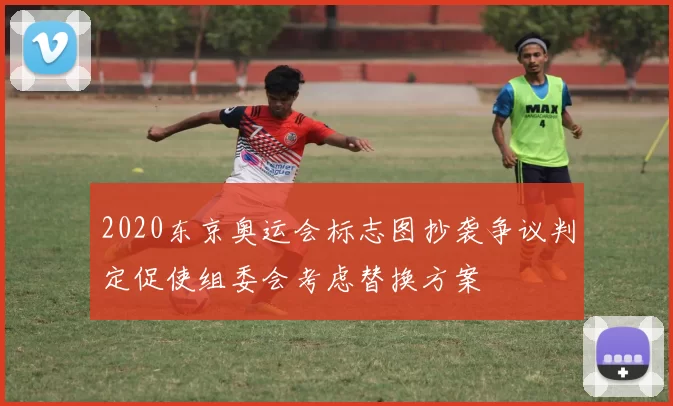 2020东京奥运会标志图抄袭争议判定促使组委会考虑替换方案