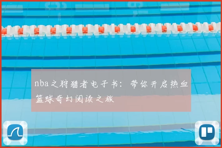 nba之狩猎者电子书：带你开启热血篮球奇幻阅读之旅