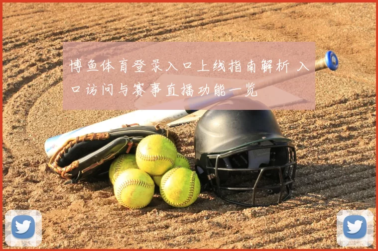 博鱼体育登录入口上线指南解析 入口访问与赛事直播功能一览