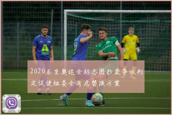 2020东京奥运会标志图抄袭争议判定促使组委会考虑替换方案