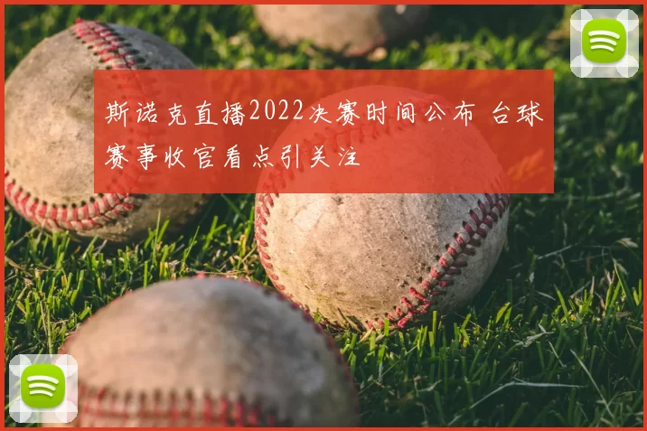斯诺克直播2022决赛时间公布 台球赛事收官看点引关注