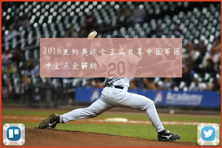 2016里约奥运会正式开幕中国军团冲金点全解析