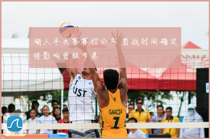 湖人半决赛赛程公布 首战时间确定将影响晋级节奏