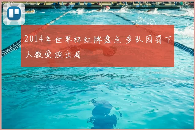 2014年世界杯红牌盘点 多队因罚下人数受挫出局