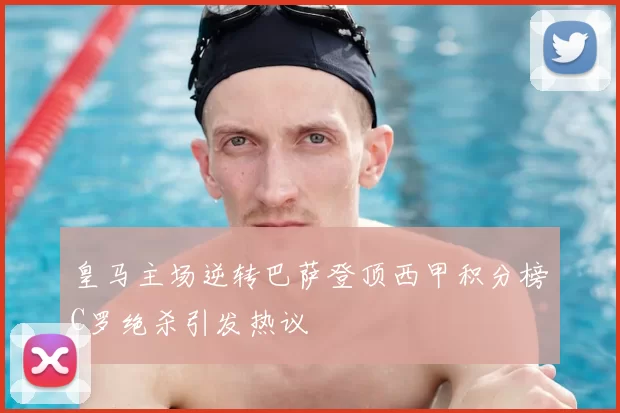 皇马主场逆转巴萨登顶西甲积分榜C罗绝杀引发热议